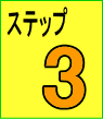 ステップ3