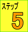 ステップ5