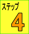 ステップ4