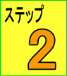 ステップ2