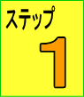 ステップ1